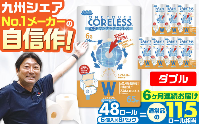 【全6回定期便】トイレットペーパー ダブル 長巻き 65m 6ロール×8パック エコ ワンタッチ コアレス《豊前市》【大分製紙】 [VAA023]