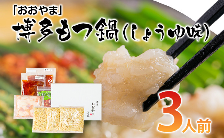 
            「おおやま」博多もつ鍋（しょうゆ味／３人前） お取り寄せグルメ お取り寄せ 福岡 お土産 九州 ご当地グルメ 福岡土産 取り寄せ グルメ 福岡県 食品
          