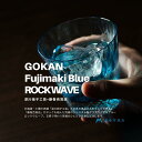 【ふるさと納税】DW007【藤巻百貨店】深川硝子工芸/国産クリスタルグラス「GOKAN」Fujimaki Blue （ROCK WAVE） | カップ コップ グラス ガラス製品 ガラス 食器 洋食器 テーブルウェア タンブラー 小樽市 小樽 北海道 送料無料