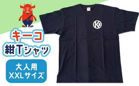 キーコ 紺Tシャツ（大人用） XXLサイズ NAVY メンズ 女性 レディース ファッション ご当地キャラ ゆるきゃら 公式 キャラグッズ トップス プリントT 北海道ふるさと納税