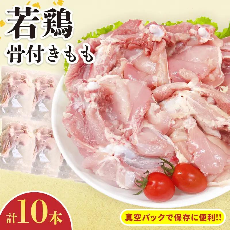 若鶏 骨付き もも 計10本_C129-24