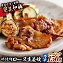 【ふるさと納税】 里見和豚ロース 生姜焼 味付肉 150g×2パック 冷凍 千葉県 南房総市 甘味 焼肉用 たれ 漬け込み ブランド豚 簡単調理 時短調理 お手軽 ご飯 晩御飯 おかず お弁当 惣菜 お取り寄せ グルメ 送料無料