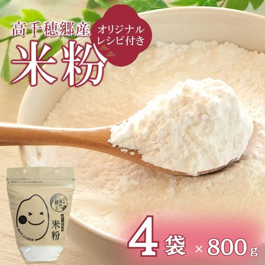【ふるさと納税】 高千穂郷産 米粉 800g×4袋 オリジナルレシピ付 | 米 お米 加工品 食材 こめ おこめ 宮崎県 五ヶ瀬町