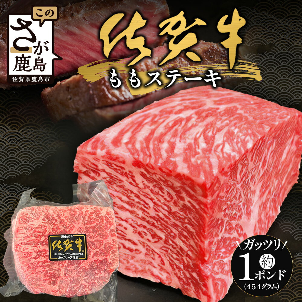 【ふるさと納税】佐賀牛ももステーキ約1ポンド（454g）【ブロック】 佐賀牛 佐賀牛ステーキ 佐賀牛もも肉 佐賀牛ブロック ローストビーフ用 高級 ごちそう ギフト グルメ 贅沢 ブランド牛 佐賀県 鹿島市 お取り寄せ 冷凍食品 赤身ステーキ 1ポンドステーキ 送料無料 B-831
