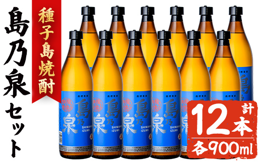 n183-3 「島乃泉」(900ml×12本) 鹿児島 種子島 芋焼酎 いも焼酎 焼酎アルコール ご当地 お酒 宅飲み 家飲み ギフト 贈り物 ソーダ割 水割り セット 四元酒造 【アイショップ西水店】