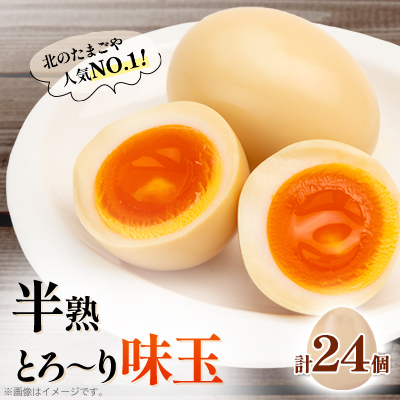 北のたまごや　人気ナンバー1　半熟とろ～り味玉24個入りセット_00309【配送不可地域：離島・沖縄】【1154933】
