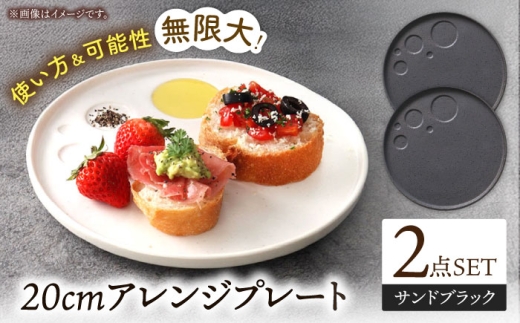 【美濃焼】 アレンジプレート 20cm 2枚セット サンドブラック 多治見市 / 多治見陶磁器卸商業協同組合 スタック プレート 皿 お皿 食器 器 [THM012]