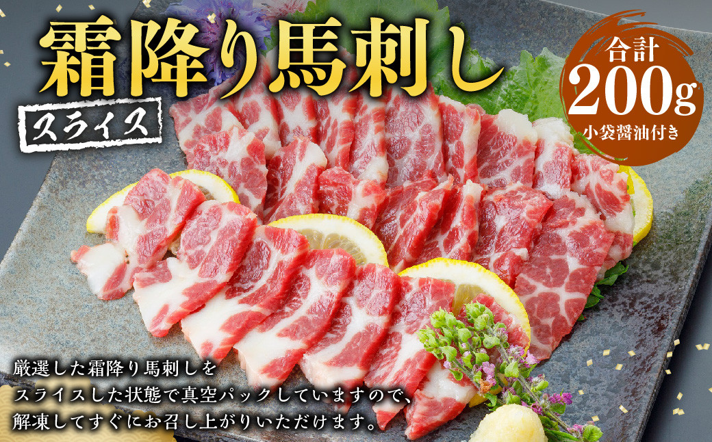 
                  ＜ R8年熊本地震復興支援 ＞霜降り馬刺し スライス 200g 100g×2パック 厳選 馬刺し 馬肉 小袋醤油付き
                