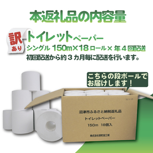【全4回定期便】訳あり トイレットペーパー 18個入り シングル 3倍巻 長尺 150m エコ包装 芯つき 日用品 雑貨 消耗品 防災 備蓄