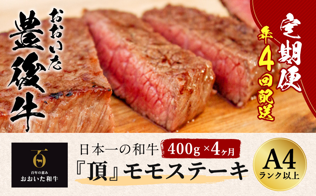 
おおいた豊後牛 モモステーキ 400g×4ヶ月 計1.6kg
