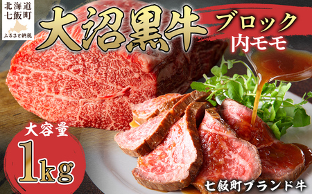 大沼黒牛ブロック（内モモ1kg） 【ふるさと納税 人気 おすすめ ランキング 北海道ブランド牛 大容量 大沼黒牛 おいしい 北海道 七飯町 送料無料】 NAM054