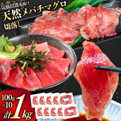 ふるさと納税 気仙沼市 天然 メバチマグロ 切落し 100g×10袋 計1kg 気仙沼水揚げ 20564427 ◎