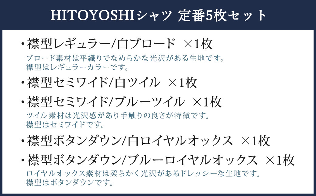 HITOYOSHI シャツ 定番 5枚 セット