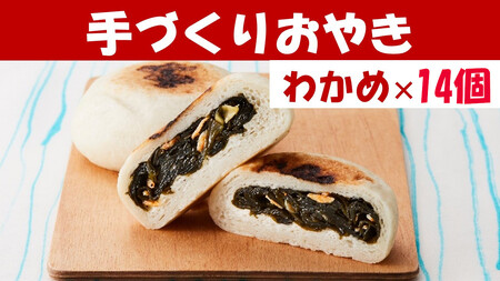 【もっちり食感】手作りおやき わかめ 14個 冷凍 おやき