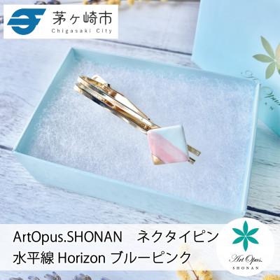 ふるさと納税 茅ヶ崎市 ArtOpus. ネクタイピン ホライズン 青ピンク 湘南 茅ヶ崎市 陶磁器 アートギフト