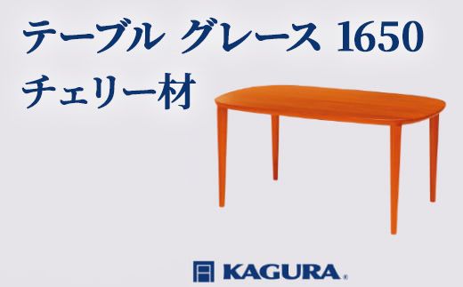 
                  家具蔵 KAGURA テーブル グレース 1650 チェリー材 家具 ダイニング 木材 無垢材 職人 手作業 天然木 高級木材 安全 インテリア 高級家具 熟練 無着色 おしゃれ 天然木無垢材 温もり シンプル 洗練 【（株）アイダ】 【ho1085】
                