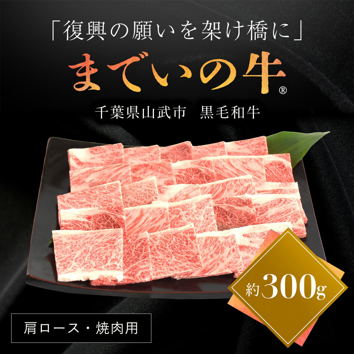 【ふるさと納税】【約300g・肩ロース・焼肉用】山武牛「までいの牛?」肩ロース 牛ロース 焼肉 焼き肉 牛肉 お肉 黒毛和牛 和牛 国産牛 千葉県 山武市 SMAJ007