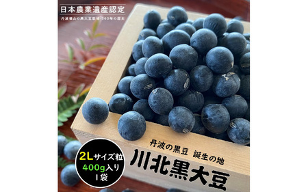 【新物 令和7年産】川北黒大豆　2Lサイズ粒　400g入り【 豆類 丹波の黒豆 最高級ブランド 大粒 甘み コク おせち料理 煮豆 黒豆ごはん 黒豆茶 お菓子作り 】