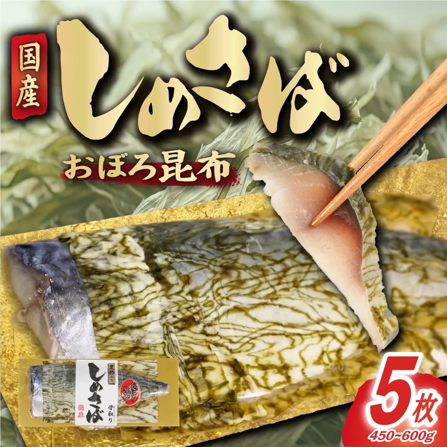 おぼろ昆布 しめさば フィーレ 5枚 〆さば