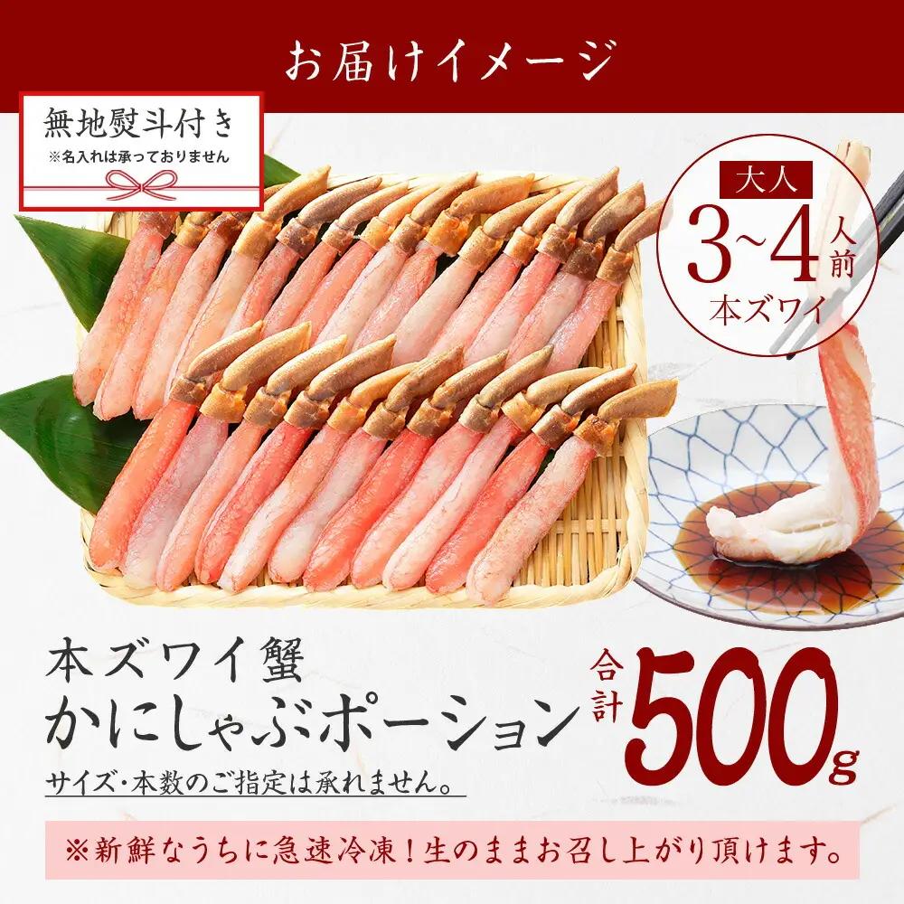 無地熨斗 本ズワイガニ かにしゃぶ ポーション 500g 3-4人前 生食可 カット済み カニ 蟹 生 ズワイ 本ズワイ 生食 刺身 かにしゃぶ ずわい ずわいがに 蟹しゃぶ かに かに足 人気 お取