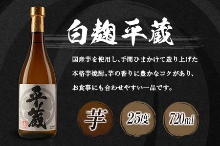 本格芋焼酎「平蔵飲み比べセット」合計6本(25度)　酒　アルコール　飲料　国産 EB10-23