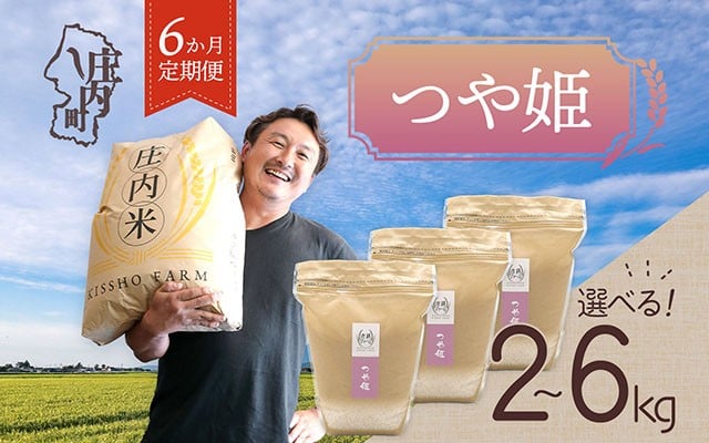 
                  ＜毎月中旬発送＞庄内米6か月定期便！吉祥ファーム つや姫 選べる配送開始月 内容量 2kg / 4kg / 6kg ブランド米 2025年産 精米 米 お米 白米 山形 庄内地方 庄内平野 コシヒカリの原点、亀の尾発祥の地 庄内 定期便 定期
                