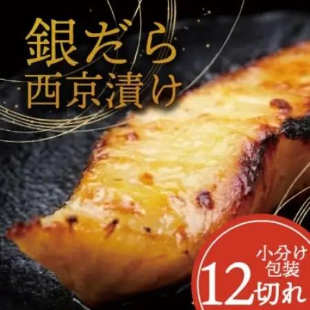 銀ダラ 【西京漬け】 12切れ入り(1切れ真空パック)【配送不可地域：離島】【1741518】