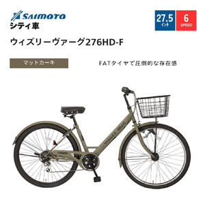 【サイモト自転車 】ウィズリーウ゛ァーグ  シティ 27.5型 6段変速 (A6417)【完全組立】【マットカーキ】