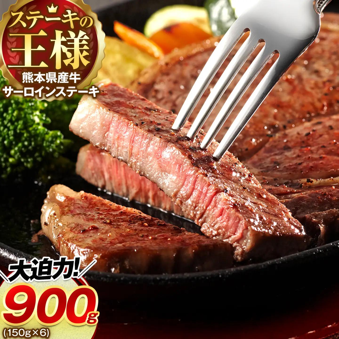 熊本県 国産牛 サーロインステーキ 900g 