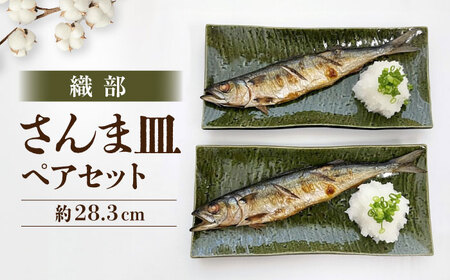 【瀬戸焼】 織部 さんま皿 ペア 【まるたか水野コーポレーション】 / 食器 皿 和食器 陶器 / 瀬戸市[BBBF029]