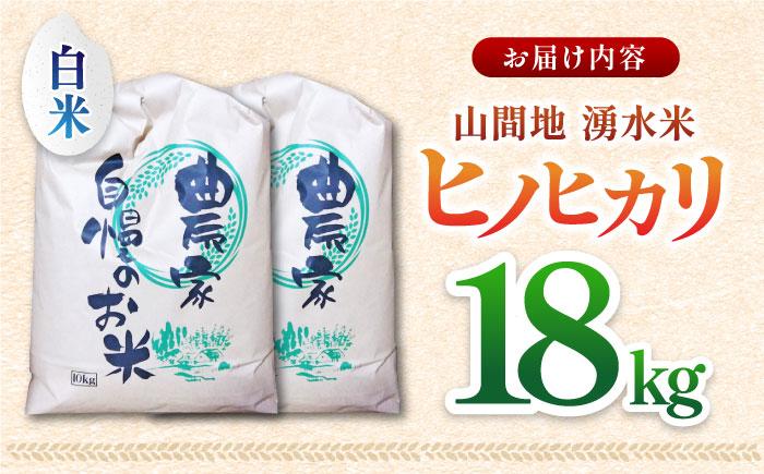 【先行予約】【11月より順次発送】山間地 湧水米 ヒノヒカリ 白米 18kg【「のん気・元気」百姓家】[YAL006] 