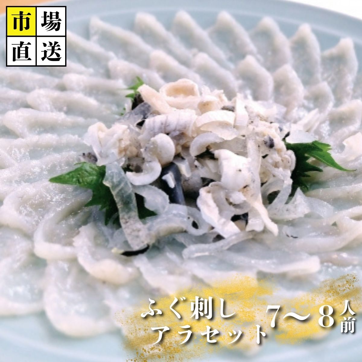 【ふるさと納税】【北海道・東北・沖縄・離島配送不可／着日指定必須】市場直送！とらふぐ刺し・アラセット 7〜8人前 | 市場直送 ふぐ フグ 河豚 生 ふぐ刺し 山口県 宇部市 冷蔵 生 未冷凍 新鮮 魚 鮮魚 贅沢 食卓 ふぐ料理 魚介類 特別な日 山口県 宇部市