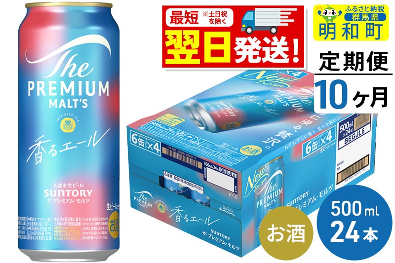 《定期便10ヶ月》サントリー ザ・プレミアム・モルツ〈香る〉エール ＜500ml×24缶＞|10_omr-132410