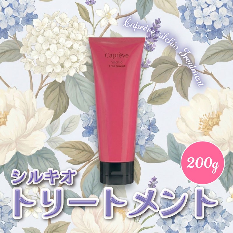 
                  シルク・真珠エキス配合【カプレーブ シルキオトリートメント】髪にハリとコシ 200ｇ
                