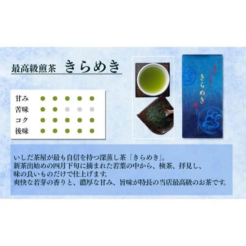 お茶 いしだ茶屋 きらめき 深山 飲み比べ お茶