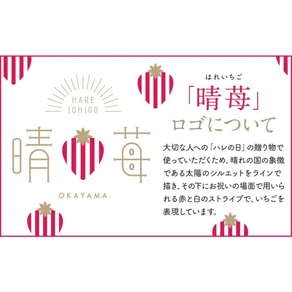 晴苺（はれいちご）【数量限定５０セット】※2027年1月下旬から発送開始