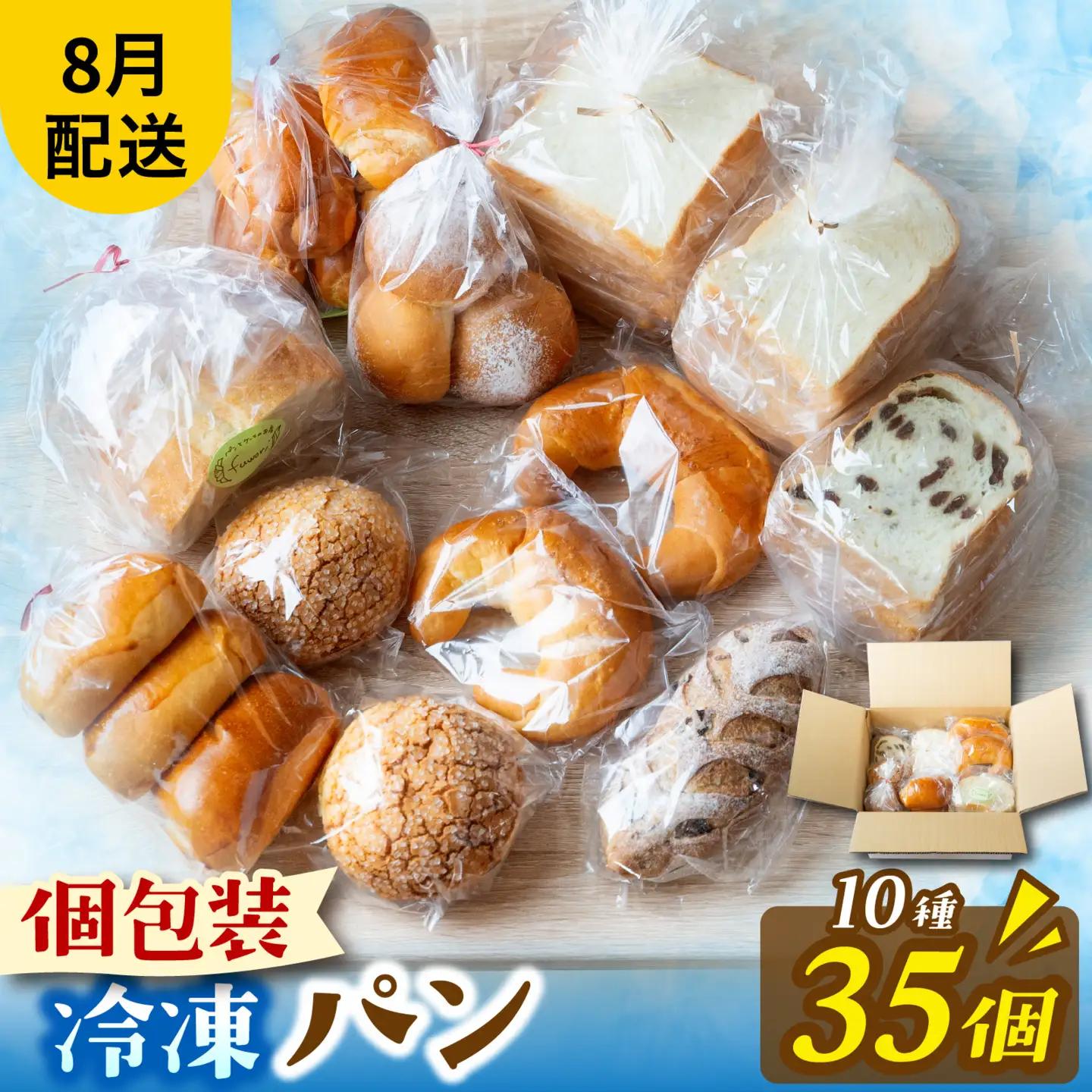 冷凍パン35個（8月配送） [AH01_08] / パン