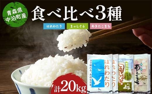 ≪令和7年産≫ 2025年産 青森の人気銘柄3品種食べ比べ はれわたり10kg・まっしぐら5kg・あきたこまち5kg (精米) 合計20kg 【長幸】 白米 米 お米 おこめ コメ 精米 ご飯 ごはん  特A 小分け 青森県 中泊町 おすすめ F6N-319
