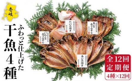 【全12回定期便】 干物 4種 セット [JAO029] ひもの