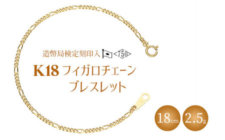 ブレスレット 金 K18 フィガロ0.6φ 18cm 造幣局検定マーク入り※沖縄への配送不可
