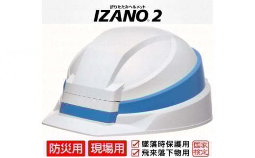 防災用折り畳み式ヘルメット「IZANO2」1個【ホワイト／ブルーライン】持ち運びしやすい ヘルメット コンパクト 収納 防災 備蓄 防災グッズ 非常時 災害 非常用 避難 埼玉県 伊奈町