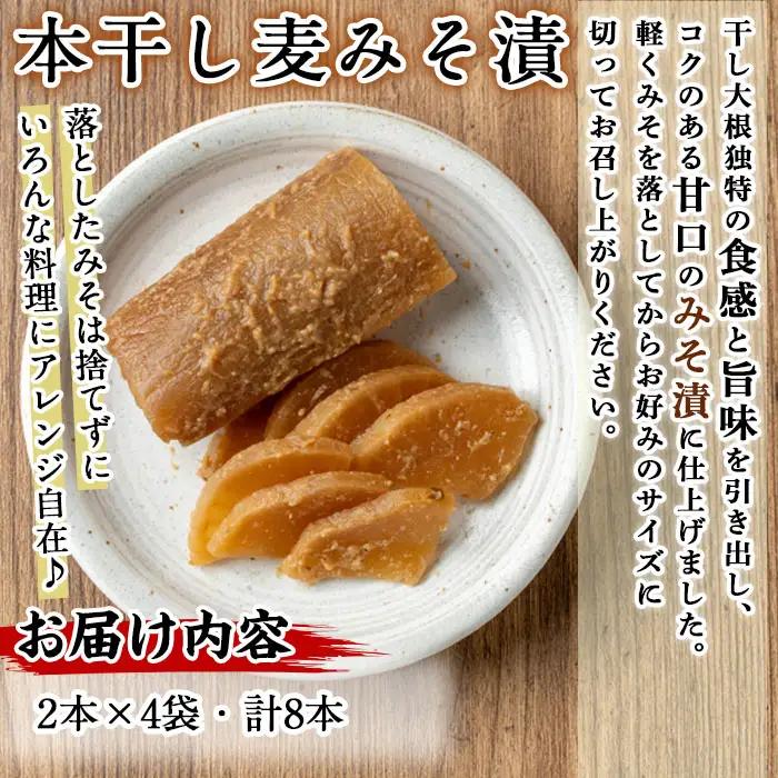 n337 本干し 麦みそ漬 計8本・2本 × 4袋 国産 種子島 鹿児島 たくあん 沢庵 味噌漬け 【中園久太郎商店】