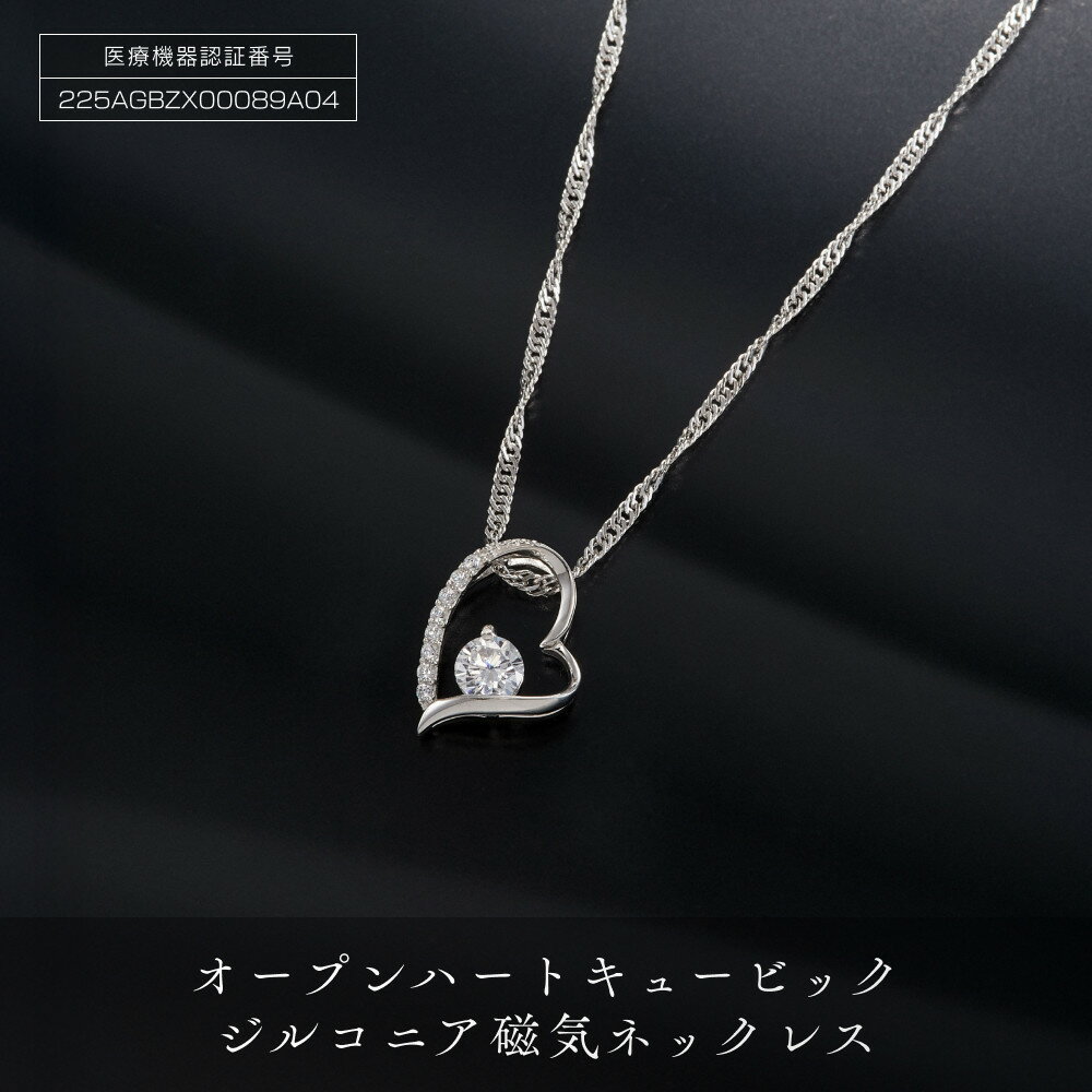 【ふるさと納税】オープンハート キュービックジルコニア （ CZ ） 磁気ネックレス | ネックレス 磁気ネックレス おしゃれ 女性 オープンハート ペンダント 磁気 レディース