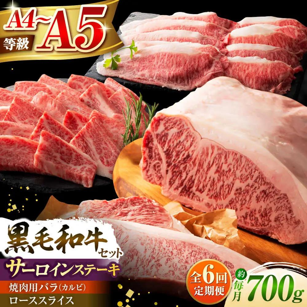 全6回定期便 くまもと 黒毛和牛 藤彩牛 サーロインステーキと2種の食べ比べ  3903 焼肉 BHAD046