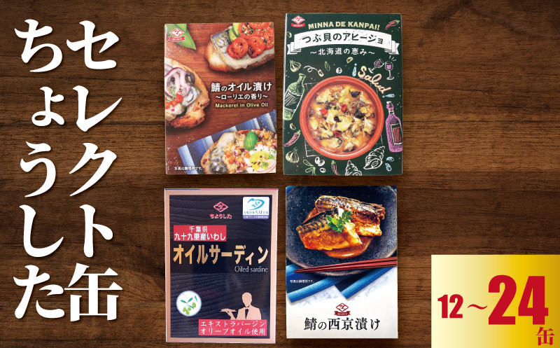 
            缶詰 ちょうしたセレクト 選べる容量 12缶～24缶 鯖オイル漬け 鯖西京漬け つぶ貝アヒージョ オイルサーディン 缶詰 缶詰め かんづめ オリーブオイル 保存食 非常食 防災 災害 食料 キャンプ 常温 長期保管 備蓄 魚 海鮮 魚介 おかず おつまみ 惣菜 ご飯 大容量 人気 お取り寄せ グルメ 贈答 贈物 ギフト 小分け ふるさと納税 ふるさと納税缶詰 送料無料 千葉県 銚子市 田原缶詰
          