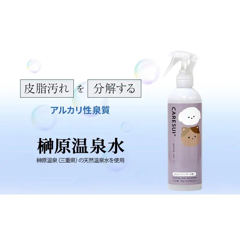 犬 猫 グルーミングスプレー CARESUI ケアスイ 300mL 1本 ほんのりラベンダーの香り 咲楽 ブラッシング 舐めても安心 温泉水 保湿 静電気 毛玉