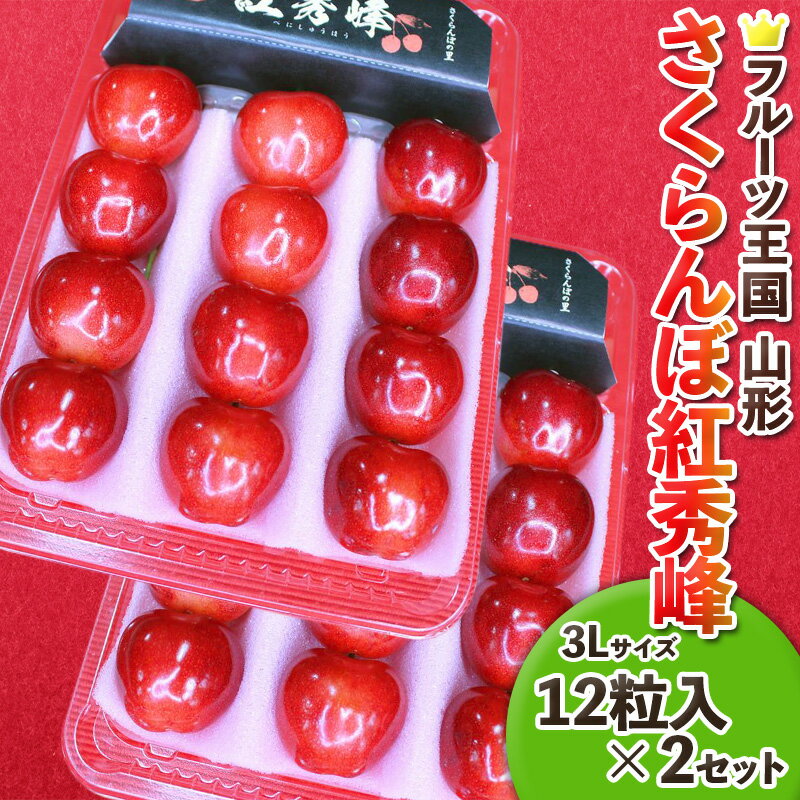 【ふるさと納税】☆フルーツ王国山形☆さくらんぼ紅秀峰 3L 12粒入×2【令和8年産先行予約】FS25-662 くだもの 果物 フルーツ 山形 山形県 山形市 お取り寄せ 2026年産