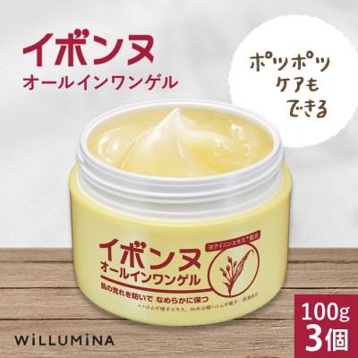 ふるさと納税 香取市 イボンヌオールインワンゲル 100g 3個 ウィルミナ 千葉県 香取市