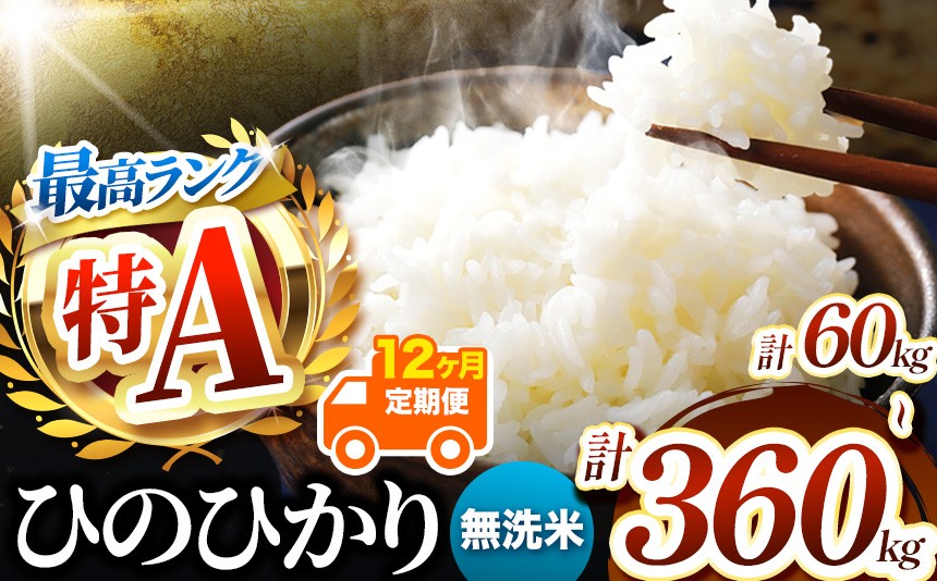 
                  【 定期便12回 】熊本県産 無洗米 ひのひかり 選べる 内容量 5kg ～ 30kg | お米 米 こめ おこめ 精米 無洗米 ヒノヒカリ ご飯 国産 国産米 定期 くまもと 熊本 熊本県 玉名市 玉名
                