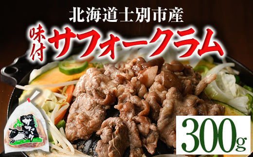【A7014】北海道士別市産 味付 サフォーク ラム (300g) 羊 羊肉 北海道 ジンギスカン ラム サフォーク 味付き ラムジンギスカン 北海道産 国産 冷凍 焼肉 BBQ 晩御飯 おかず 【い
